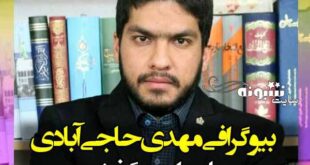بیوگرافی سید مهدی حاجی آبادی خبرنگار و همسرش +درگذشت و اینستاگرام