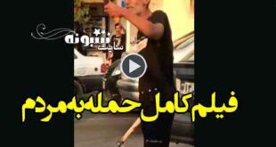 فیلم کامل حمله یک مرد با تبر و قمه به مردم در گرگان + تلفات