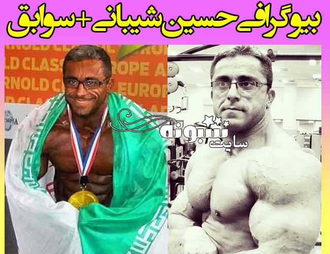 بیوگرافی حسین شیبانی قهرمان بدنسازی و همسرش +اینستاگرام و عکس و ویکی پدیا