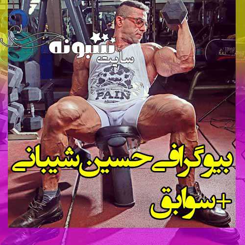 بیوگرافی حسین شیبانی قهرمان بدنسازی و همسرش +اینستاگرام و عکس و ویکی پدیا