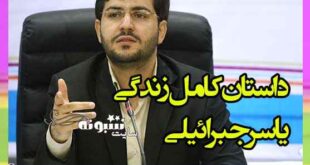 بیوگرافی یاسر جبرائیلی و همسر و فرزندانش کیست +عکس و اینستاگرام و سوابق