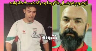 بیوگرافی کاظم محمدی بازیکن فوتسال و همسرش +درگذشت و اینستاگرام و ویکی پدیا