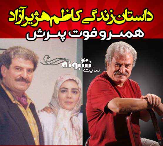 بیوگرافی کاظم هژیرآزاد بازیگر سریال زخم کاری و همسرش و فرزندان +عکس