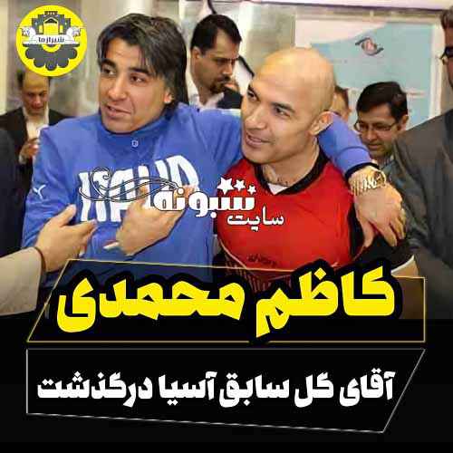 بیوگرافی کاظم محمدی بازیکن فوتسال و همسرش +درگذشت و اینستاگرام و ویکی پدیا