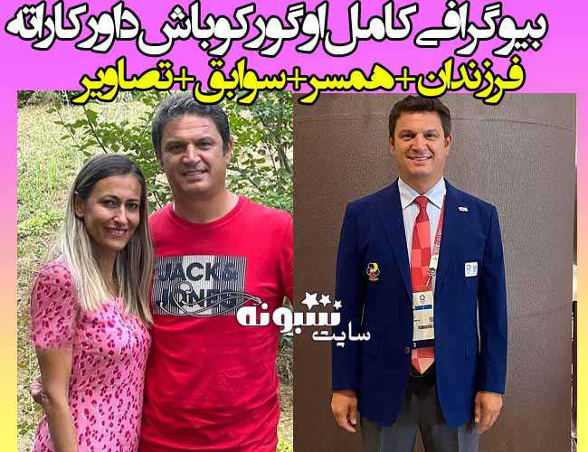 بیوگرافی اوگور کوباش داور کاراته مسابقه گنج زاده در فینال المپیک و همسرش +اینستاگرام