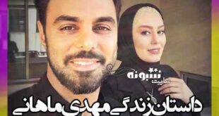 بیوگرافی مهدی ماهانی بازیگر و همسرش +عکس و اینستاگرام و ویکی پدیا