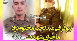 بیوگرافی و علت شهادت عبدالجبار مختوم نژاد گنبد کاووس +اینستاگرام