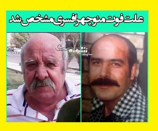 علت درگذشت و فوت منوچهر افسری بازیگر قدیمی مشخص شد