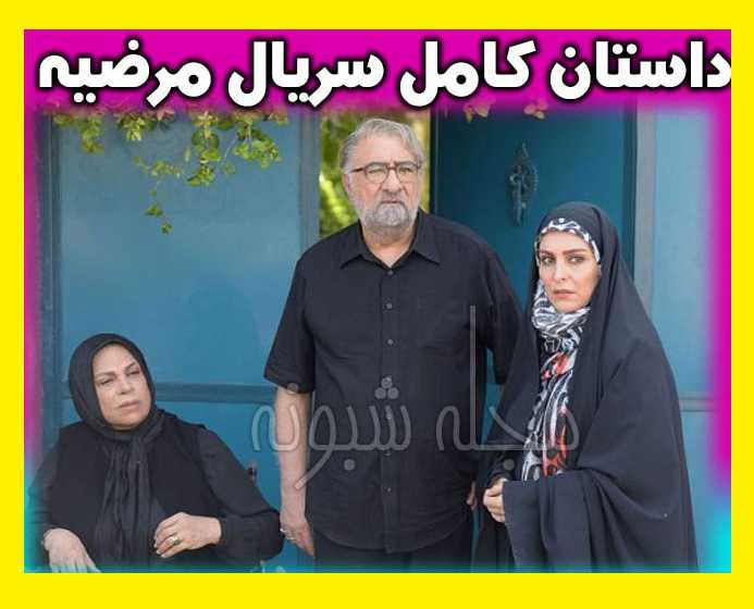 بیوگرافی بازیگران سریال مرضیه با نقش + عکس و اسامی بازیگران زن و مرد