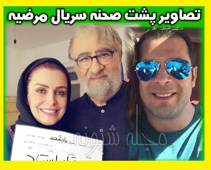 بیوگرافی بازیگران سریال مرضیه با نقش + عکس و اسامی بازیگران زن و مرد