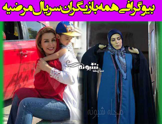بیوگرافی بازیگران سریال مرضیه با نقش + عکس و اسامی بازیگران زن و مرد