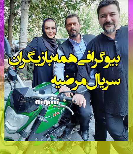 بیوگرافی بازیگران سریال مرضیه با نقش + عکس و اسامی بازیگران زن و مرد