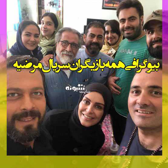 بیوگرافی بازیگران سریال مرضیه با نقش + عکس و اسامی بازیگران زن و مرد