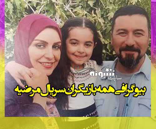 بیوگرافی بازیگران سریال مرضیه با نقش + عکس و اسامی بازیگران زن و مرد