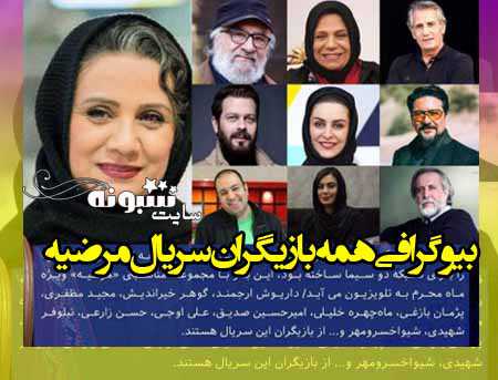 بیوگرافی بازیگران سریال مرضیه با نقش + عکس و اسامی بازیگران زن و مرد