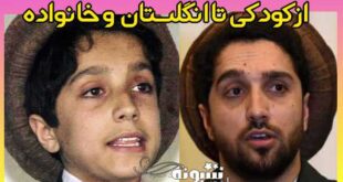بیوگرافی احمد مسعود پسر احمد مسعود کیست + اینستاگرام