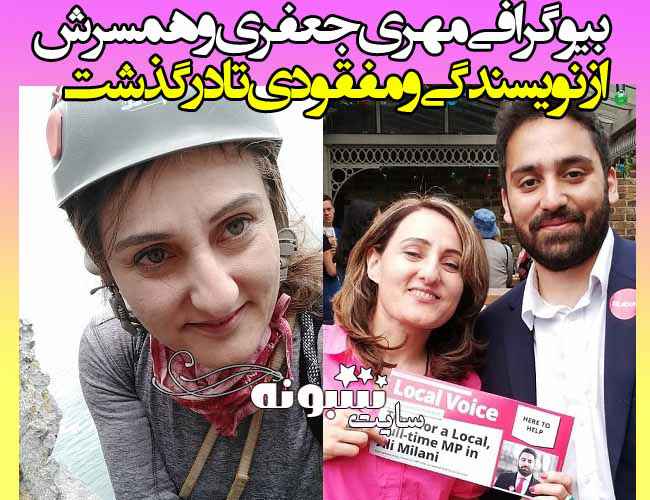 بیوگرافی مهری جعفری کوهنورد و شاعر + ماجرای مفقود شدن