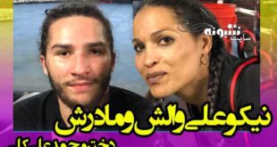 بیوگرافی نیکو علی والش نوه محمد علی کلی بوکسور و همسرش +اینستاگرام