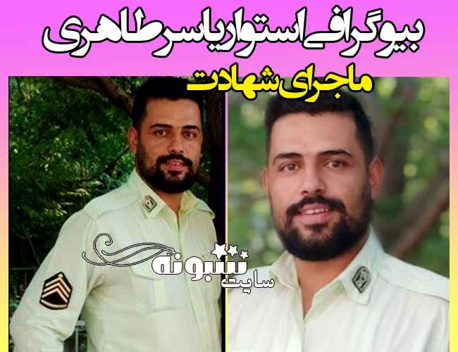 فیلم شهادت استوار یاسر طاهری مامور کلانتری ۱۰۳ گاندی +بیوگرافی