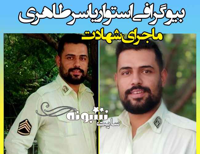 بیوگرافی استوار یاسر طاهری مامور کلانتری ۱۰۳ گاندی +عکس
