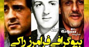بیوگرافی فرامرز راکی خواننده (گیلانی) و همسرش +علت درگذشت و اینستاگرام