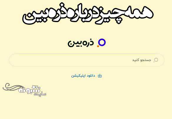 ذره بین جایگزین ایرانی گوگل میشود + آدرس گوگل ایرانی