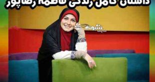 بیوگرافی فاطمه رضاپور مجری