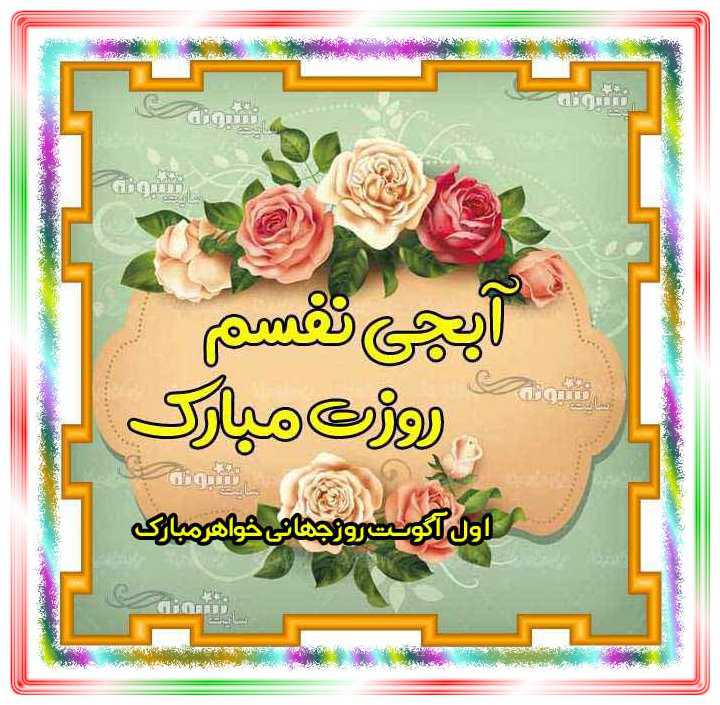 عکس تبریک روز جهانی خواهر 1400 برای استوری و پروفایل