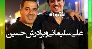 علی سلیمانی برادر حسین سلیمانی +عکس و نسبت انها چیست