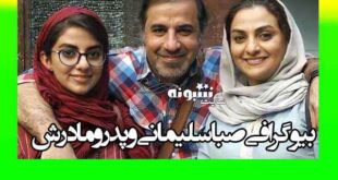 بیوگرافی صبا سلیمانی دختر علی سلیمانی و همسرش + عکس و اینستاگرام
