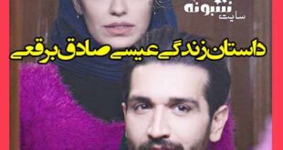 بیوگرافی صادق برقعی بازیگر و همسرش +عکس و اینستاگرام و ویکی پدیا