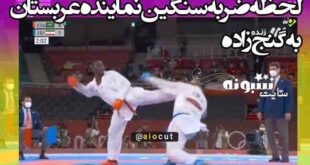 فیلم ضربه سنگین به فک سجاد گنج زاده توسط کاراته کار عربستان