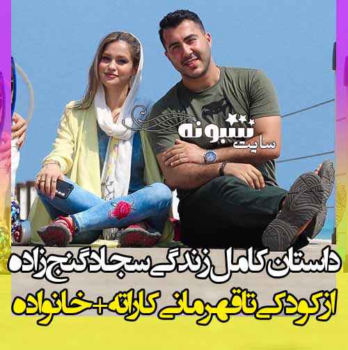 بیوگرافی سجاد گنج زاده کاراته کا و همسرش مهدیه و فرزندان +اینستاگرام و عکس 