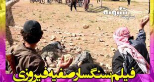 فیلم سنگسار صفیه فیروزی خلبان زن افغانستان + عکس و تصاویر