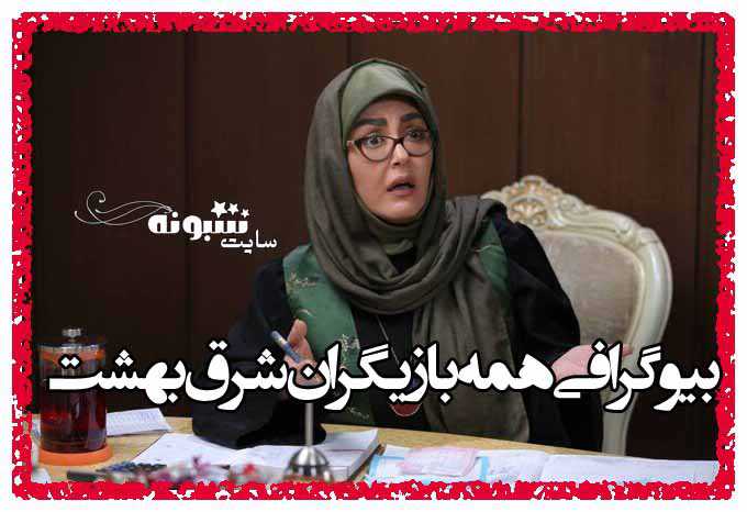 بیوگرافی بازیگران سریال شرق بهشت با نقش + داستان و تصاویر