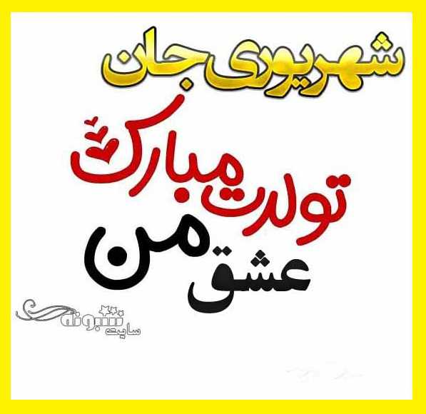 عشق شهریوری ام تولدت مبارک +استوری و متن تبریک تولد عشق شهریور ماهی