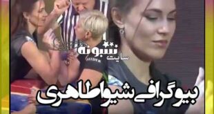 بیوگرافی شیوا طاهری قهرمان مچ اندازی و همسرش +اینستاگرام و عکس