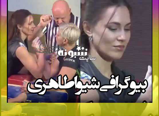 بیوگرافی شیوا طاهری قهرمان مچ اندازی و همسرش +اینستاگرام و عکس