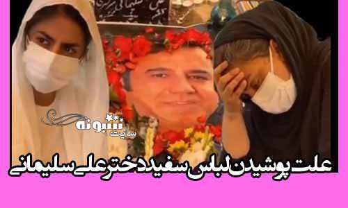 علت پوشیدن لباس سفید دختر علی سلیمانی +فیلم