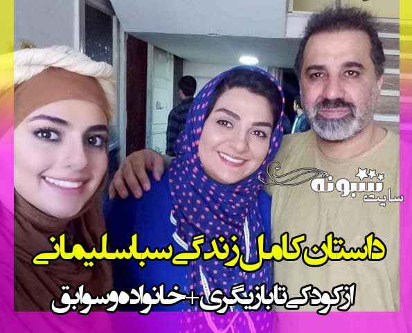 بیوگرافی سبا سلیمانی دختر علی سلیمانی بازیگر + عکس و اینستاگرام