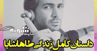 بیوگرافی طاها پارسا خواننده دنگ شو همسرش +عکس و اینستاگرام
