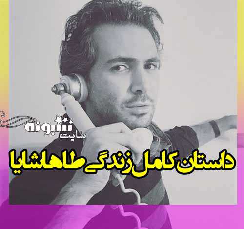 بیوگرافی طاها پارسا خواننده دنگ شو همسرش +عکس و اینستاگرام 
