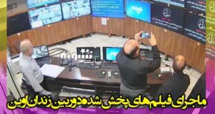 فیلم های پخش شده دوربین زندان اوین