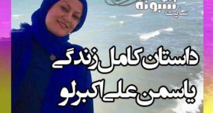 بیوگرافی یاسمن علی اکبرلو و همسرش و فرزندان +درگذشت و اینستاگرام
