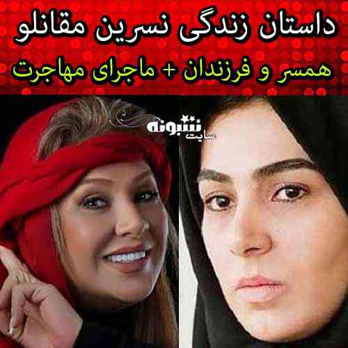 بیوگرافی نسرین مقانلو و عکس جوانی و قبل انقلاب + تصاویر