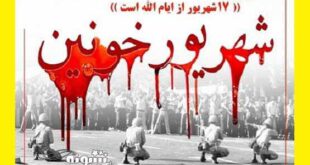 پیامک و متن سالروز قیام ۱۷ شهریور ۱۴۰۰ + عکس نوشته بزرگداشت هفده شهریور
