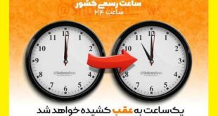زمان عقب کشیدن ساعت رسمی 31 شهریور 1400 و زمان تغییر ساعت