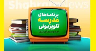 جدول پخش مدرسه تلویزیونی 8 مهر 1400 پنجشنبه شبکه آموزش