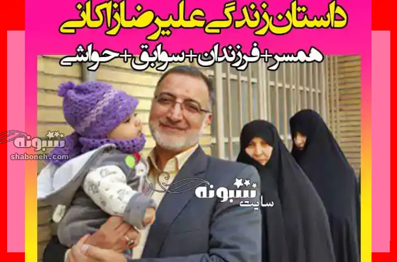 بیوگرافی علیرضا زاکانی و همسرش +فرزندان و اینستاگرام و داماد و دخترش