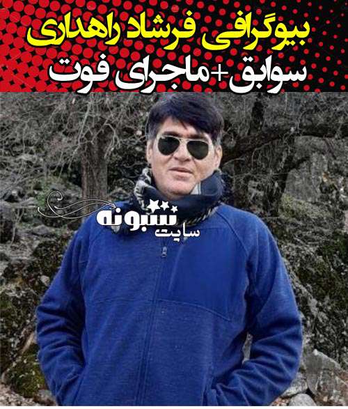 بیوگرافی فرشاد راهداری وزنه بردار + علت درگذشت و عکس و اینستاگرام
